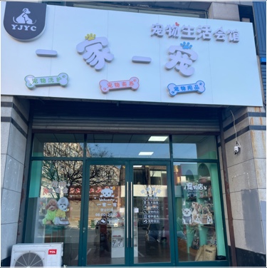 灯塔市一家一宠宠物店图片